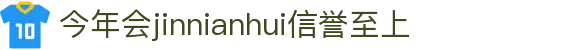 今年会·(jinnianhui)金字招牌诚信至上-Gold Annual Meeting